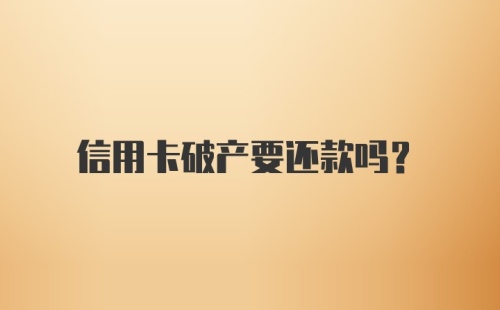 信用卡破产要还款吗？
