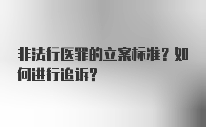 非法行医罪的立案标准？如何进行追诉？