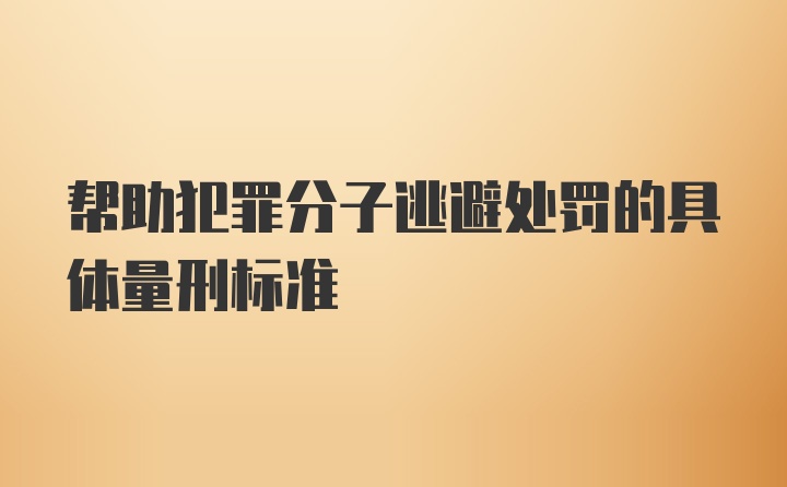 帮助犯罪分子逃避处罚的具体量刑标准