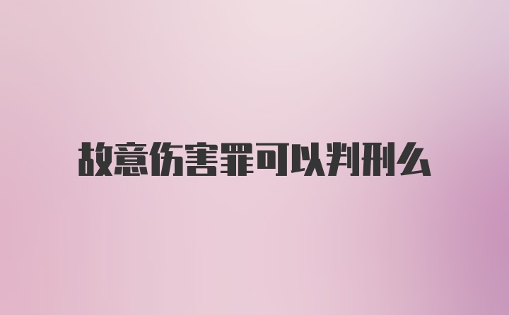 故意伤害罪可以判刑么