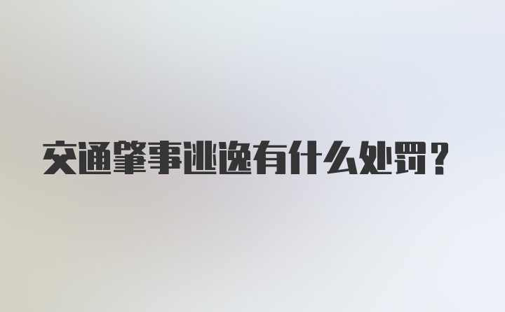 交通肇事逃逸有什么处罚？