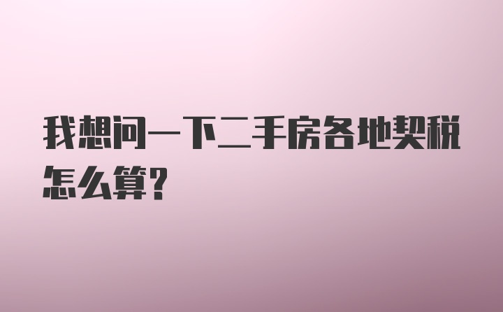 我想问一下二手房各地契税怎么算？