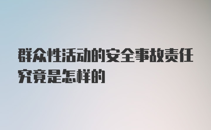 群众性活动的安全事故责任究竟是怎样的