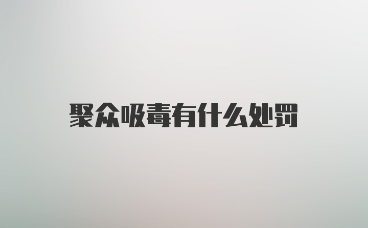 聚众吸毒有什么处罚