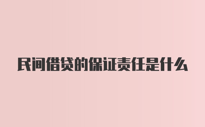 民间借贷的保证责任是什么