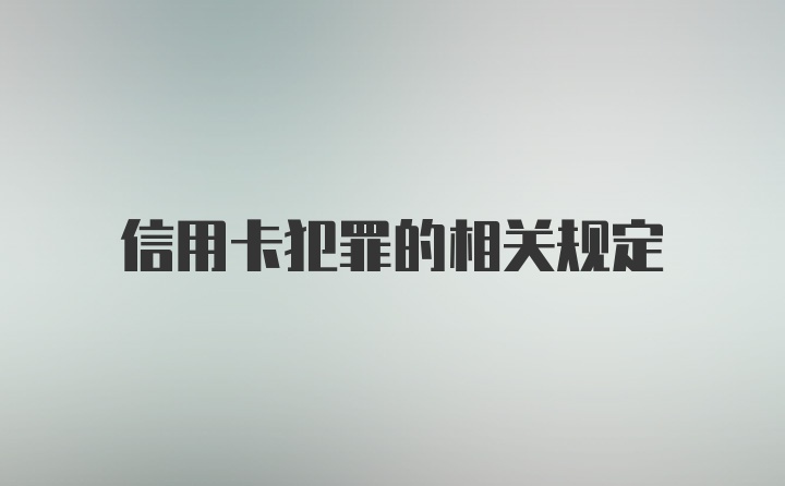 信用卡犯罪的相关规定