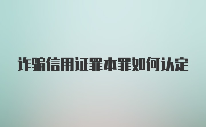 诈骗信用证罪本罪如何认定