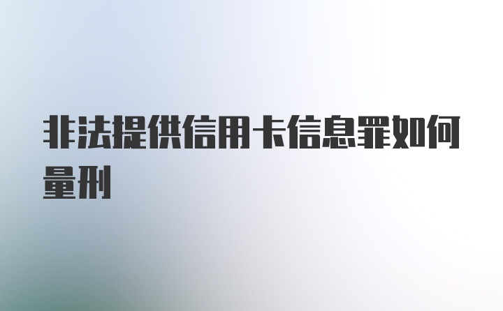 非法提供信用卡信息罪如何量刑