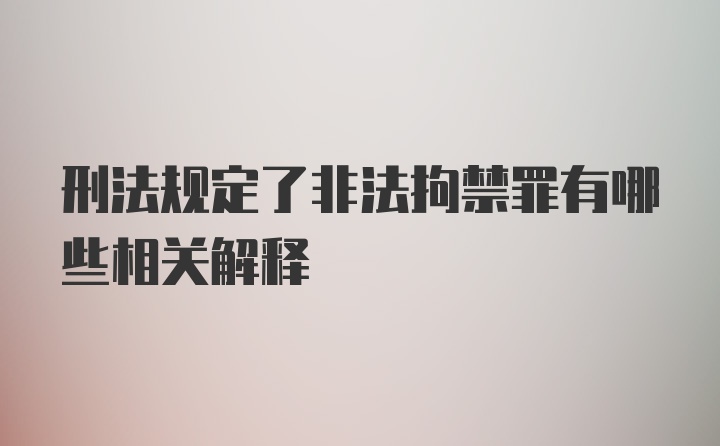 刑法规定了非法拘禁罪有哪些相关解释