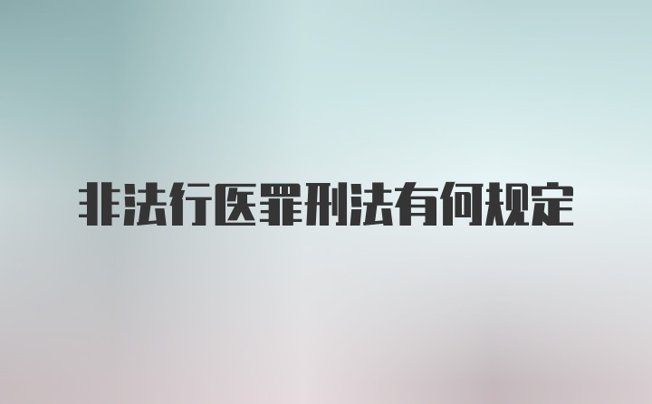 非法行医罪刑法有何规定