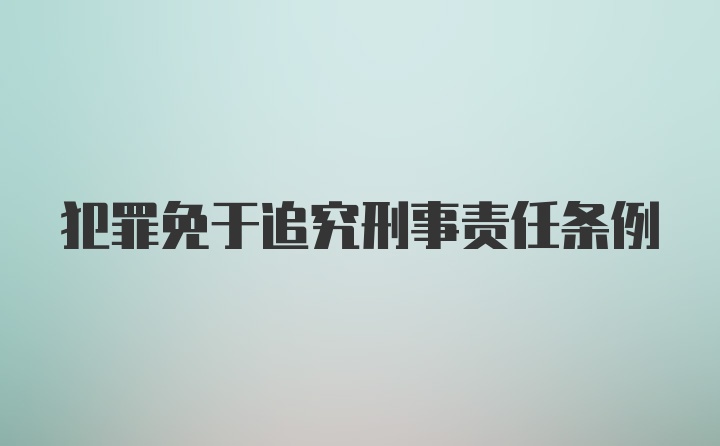 犯罪免于追究刑事责任条例