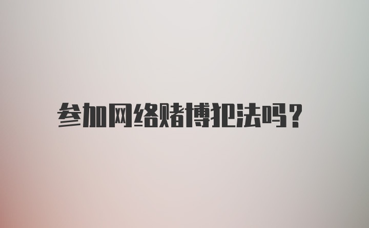 参加网络赌博犯法吗？