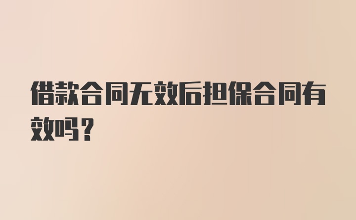 借款合同无效后担保合同有效吗？