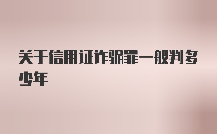 关于信用证诈骗罪一般判多少年