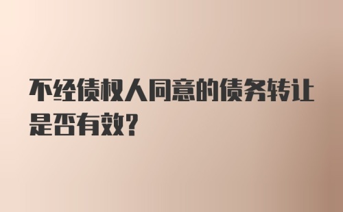 不经债权人同意的债务转让是否有效？