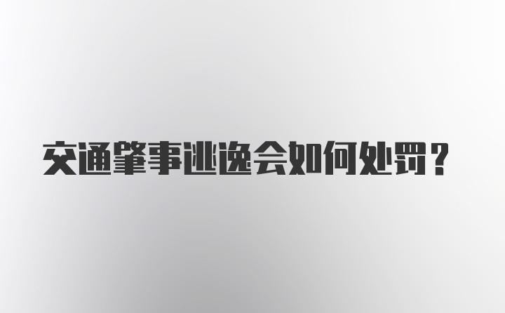 交通肇事逃逸会如何处罚？