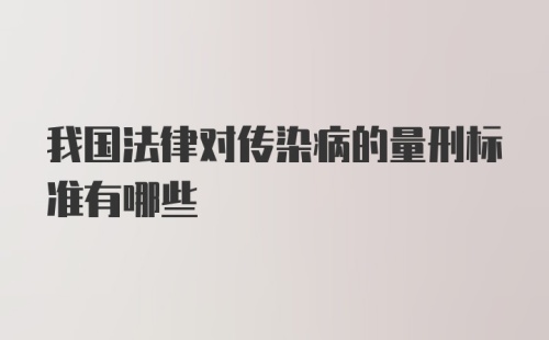 我国法律对传染病的量刑标准有哪些