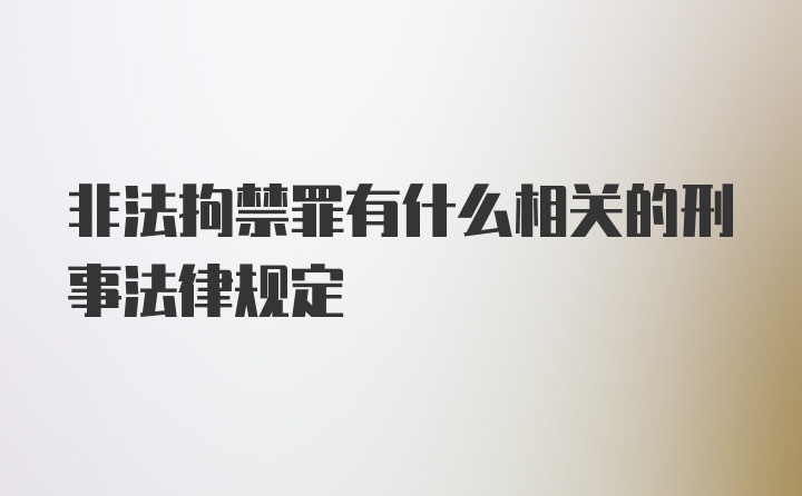 非法拘禁罪有什么相关的刑事法律规定