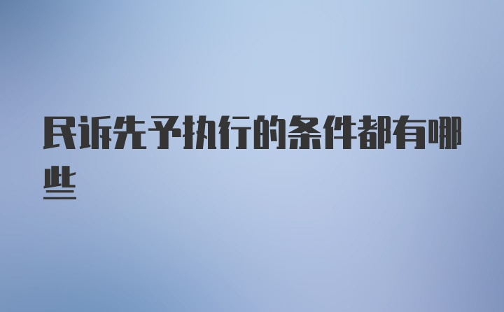 民诉先予执行的条件都有哪些