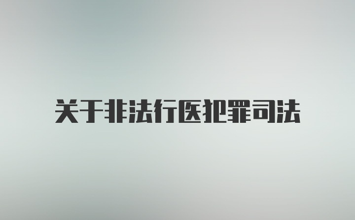 关于非法行医犯罪司法