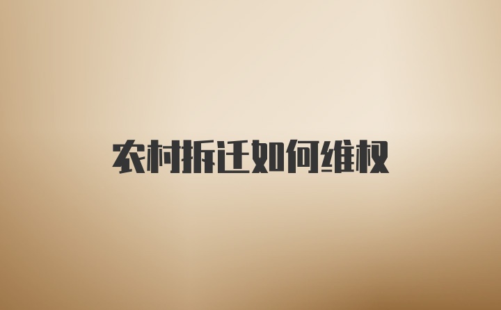 农村拆迁如何维权