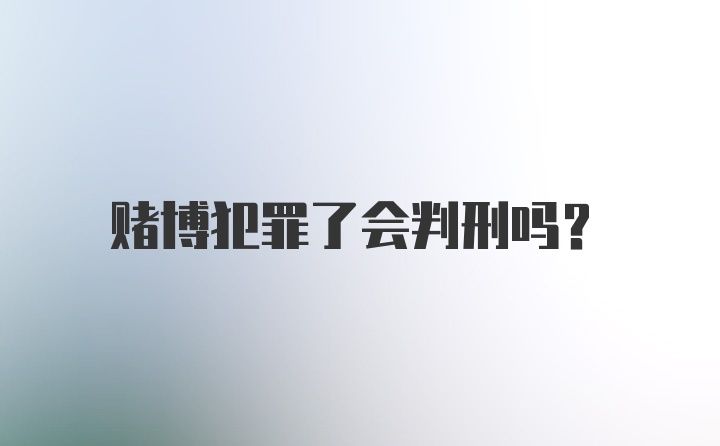 赌博犯罪了会判刑吗?