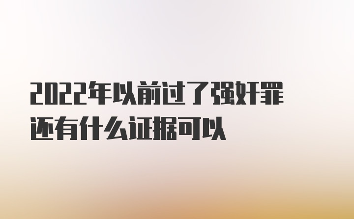 2022年以前过了强奸罪还有什么证据可以