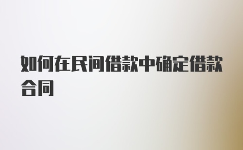 如何在民间借款中确定借款合同