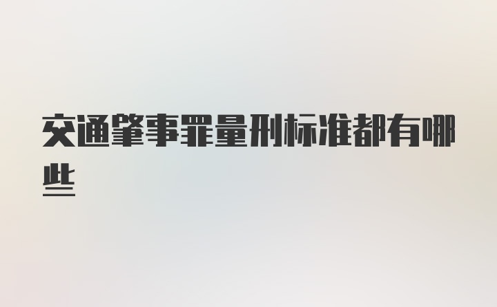 交通肇事罪量刑标准都有哪些