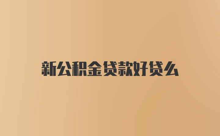 新公积金贷款好贷么