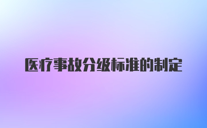 医疗事故分级标准的制定