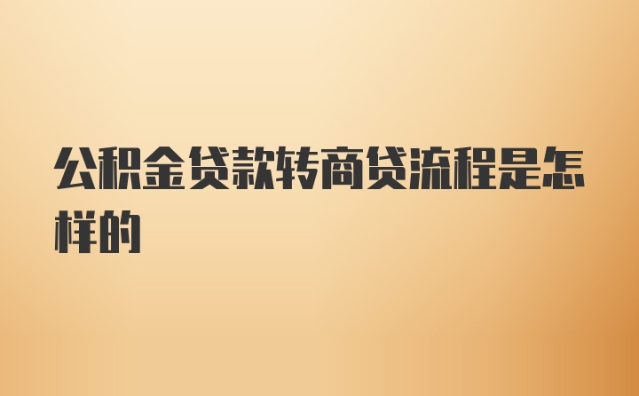 公积金贷款转商贷流程是怎样的