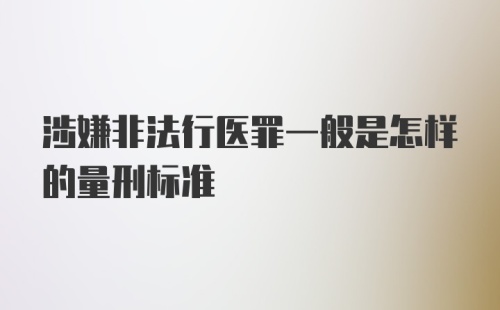 涉嫌非法行医罪一般是怎样的量刑标准