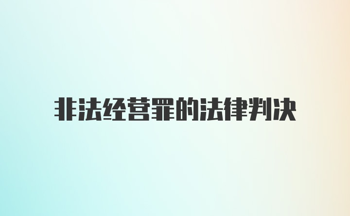 非法经营罪的法律判决