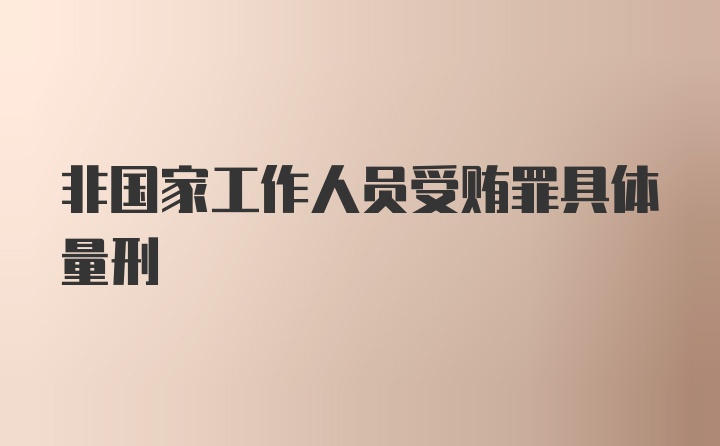 非国家工作人员受贿罪具体量刑