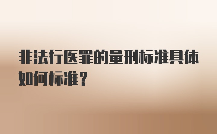 非法行医罪的量刑标准具体如何标准？