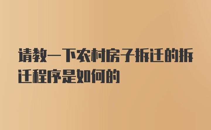 请教一下农村房子拆迁的拆迁程序是如何的