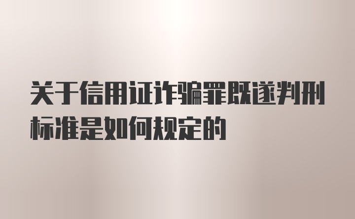 关于信用证诈骗罪既遂判刑标准是如何规定的