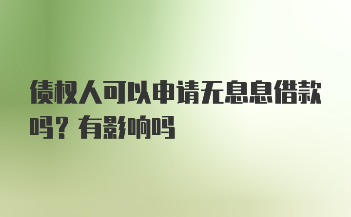 债权人可以申请无息息借款吗？有影响吗