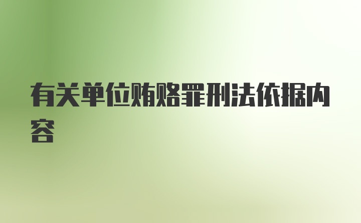 有关单位贿赂罪刑法依据内容