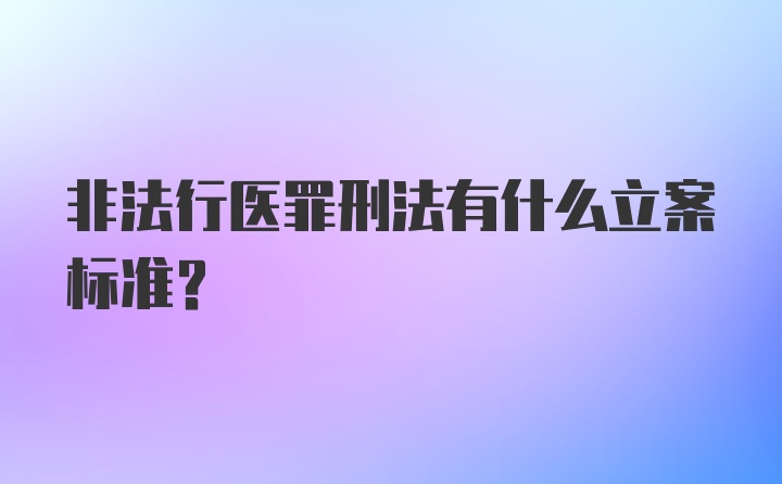 非法行医罪刑法有什么立案标准？