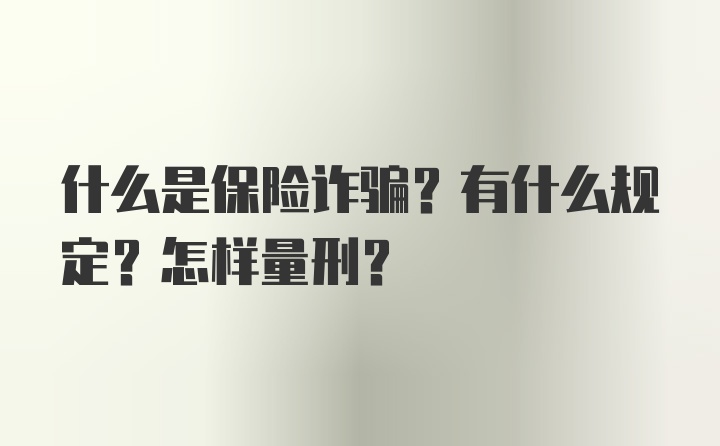 什么是保险诈骗?有什么规定？怎样量刑?