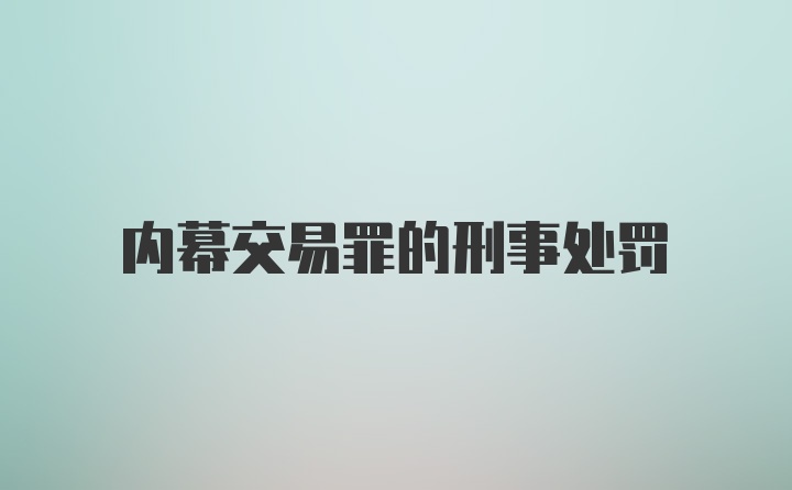 内幕交易罪的刑事处罚