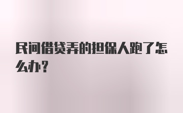 民间借贷弄的担保人跑了怎么办？