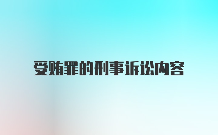 受贿罪的刑事诉讼内容