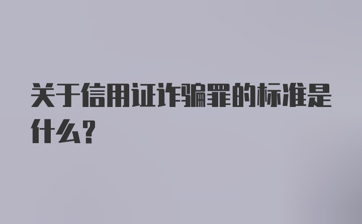 关于信用证诈骗罪的标准是什么？