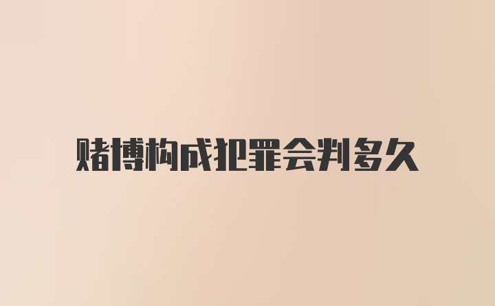 赌博构成犯罪会判多久