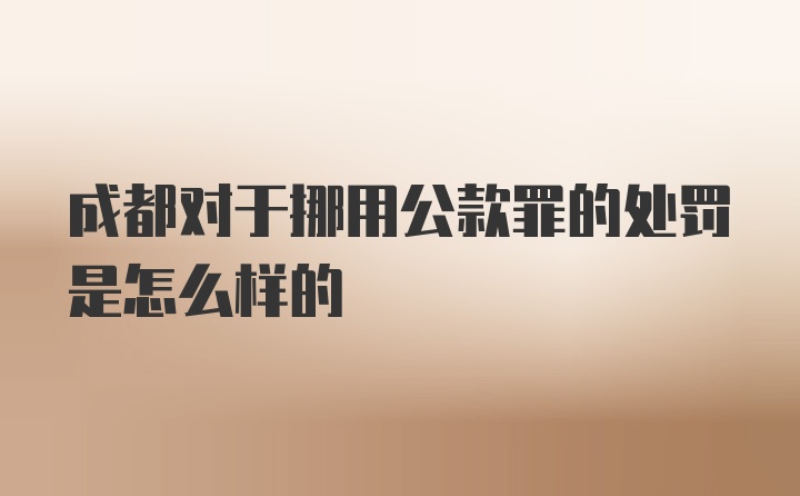 成都对于挪用公款罪的处罚是怎么样的