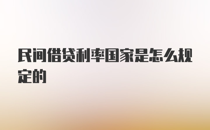 民间借贷利率国家是怎么规定的