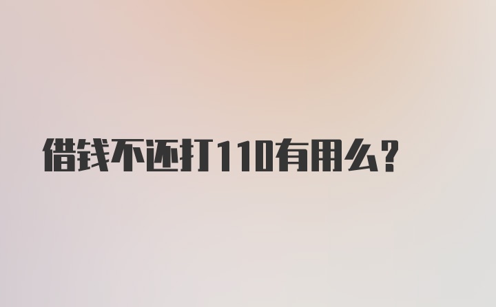 借钱不还打110有用么？